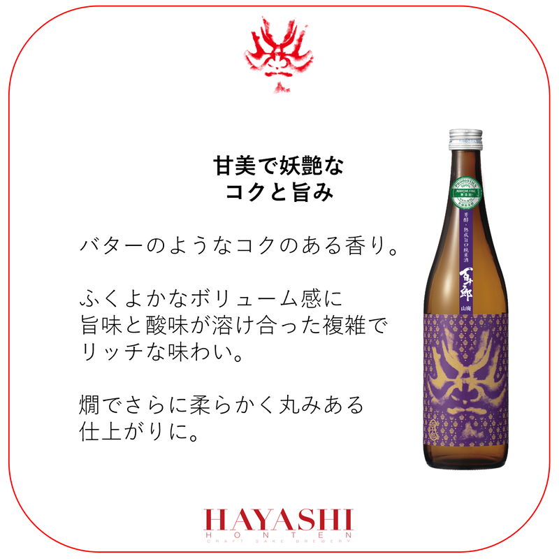 百十郎純米吟醸山廃 時代 7ml 蔵元林本店