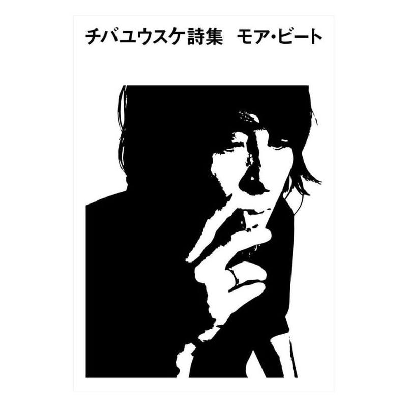 チバユウスケ詩集 モア ビート Hehe チバユウスケ詩集 モア ビート Hehe