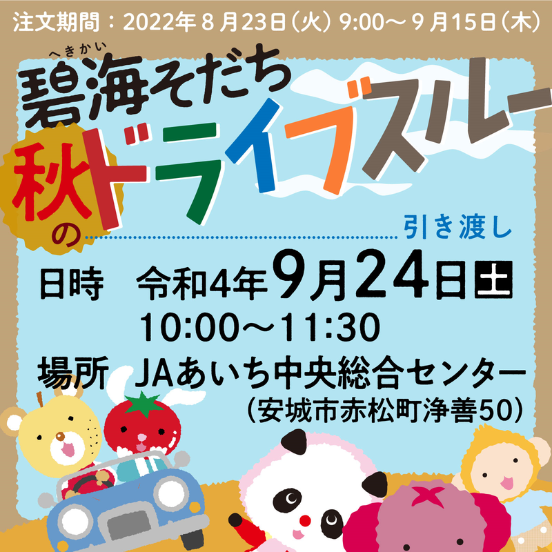 令和4年9月24日 土 引き渡し 碧海そだち 満腹セット お得なセット品 ドライブスル