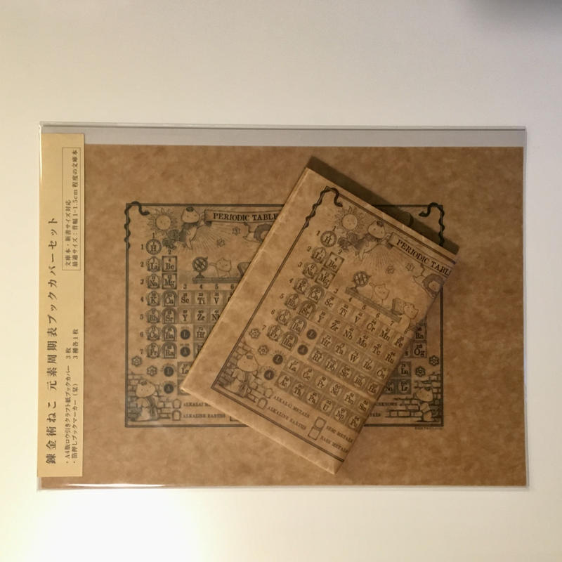 アルケミノート 錬金術ねこ元素周期表ブックカバー 栞セット へんてこ屋 通販