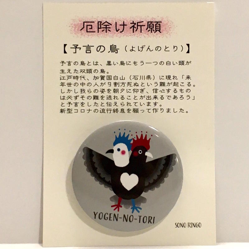園りんご 妖怪厄除け 缶バッチ へんてこ屋 通販