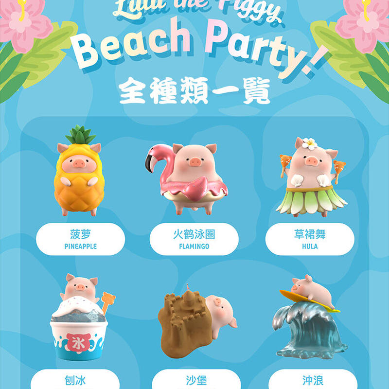 正規販売店 LuLu豚 ルル豚 BEACH PARTY シリーズ アソートボックス8点 ...