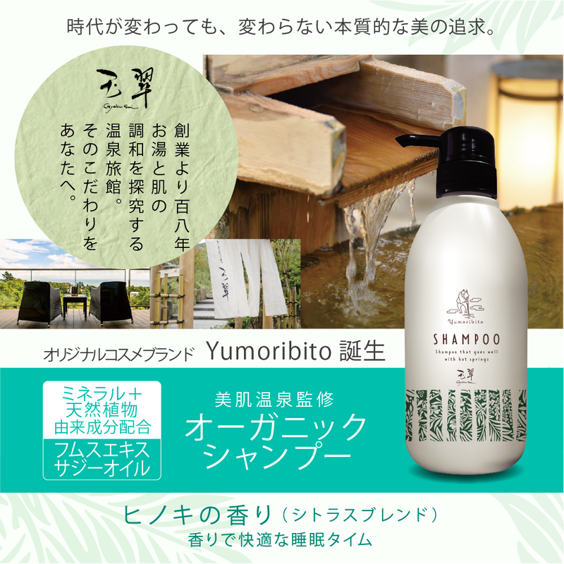 Yumoribito オーガニックシャンプー 美肌温泉監修 ノンシリコン アミノ酸 国産 50