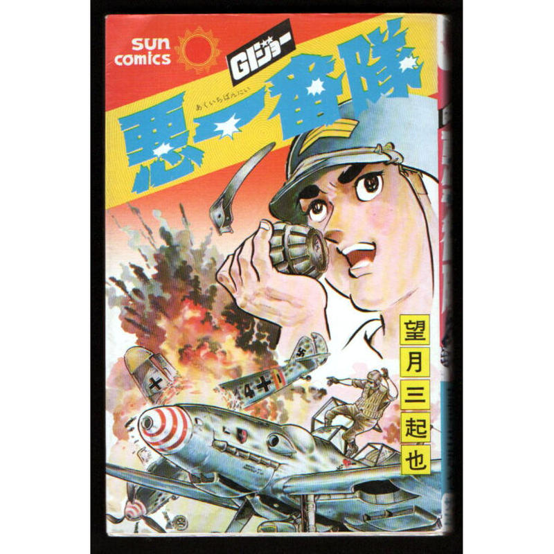 昭和50年 悪一番隊 望月三起也 レトロ スタイル