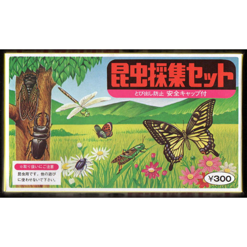 昆虫採集セット e レトロ スタイル 昆虫採集セット e レトロ スタイル