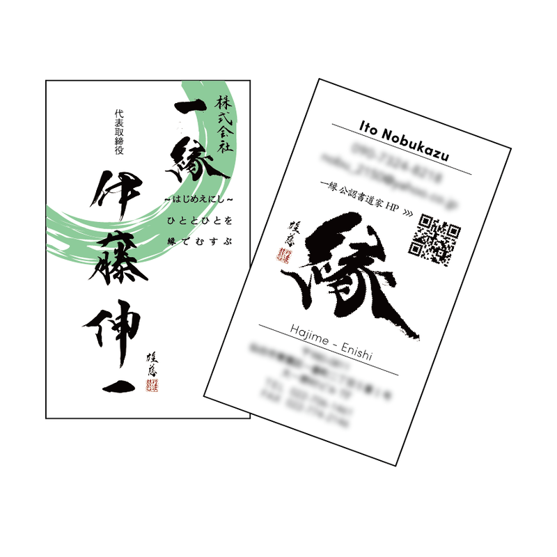 開運名刺 両面 企業様 代表名刺バージョン デザイン書道家 小野雄慈 アートギャラリー