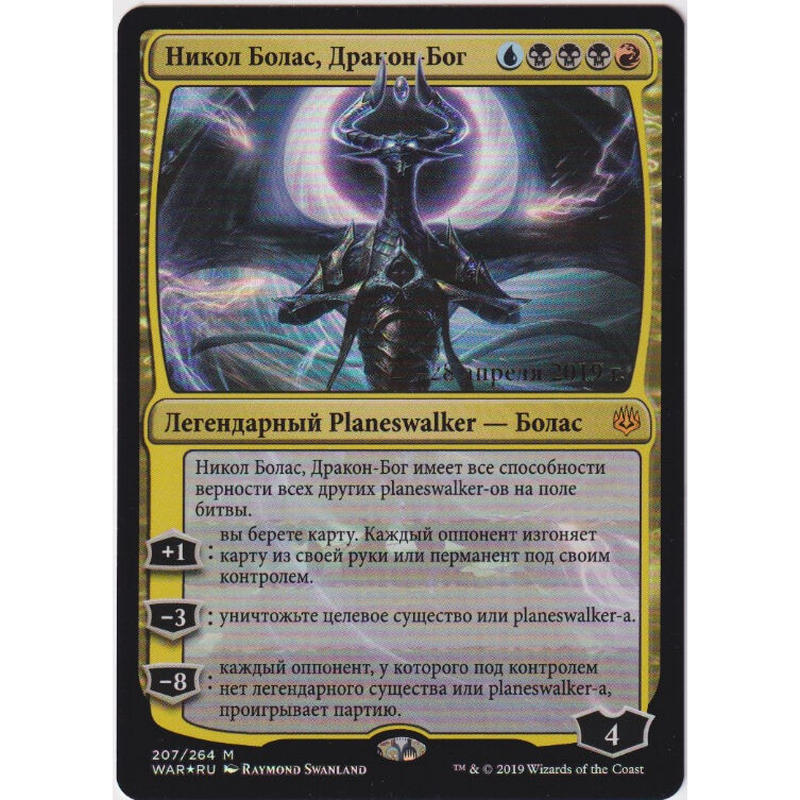 実物画像 ロシア語foil 龍神 ニコル ボーラス Nicol Bolas Dragon