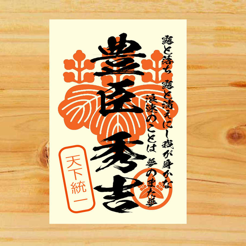 戦国館の 武将印 豊臣秀吉 戦国館