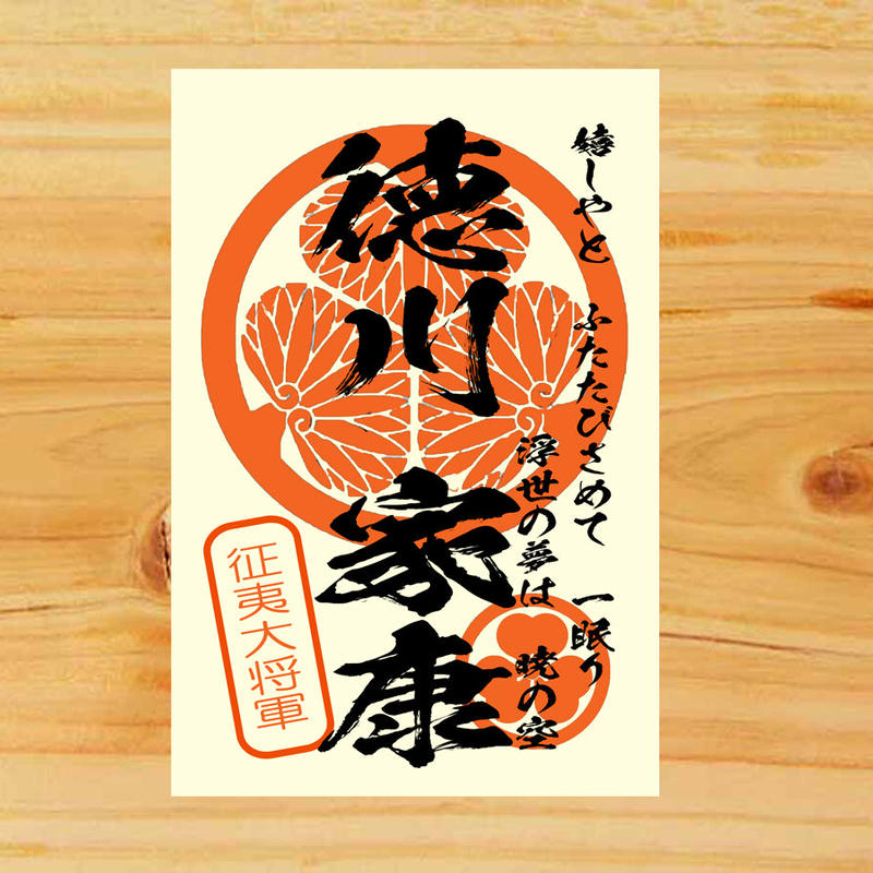 戦国館の 武将印 徳川家康 戦国館