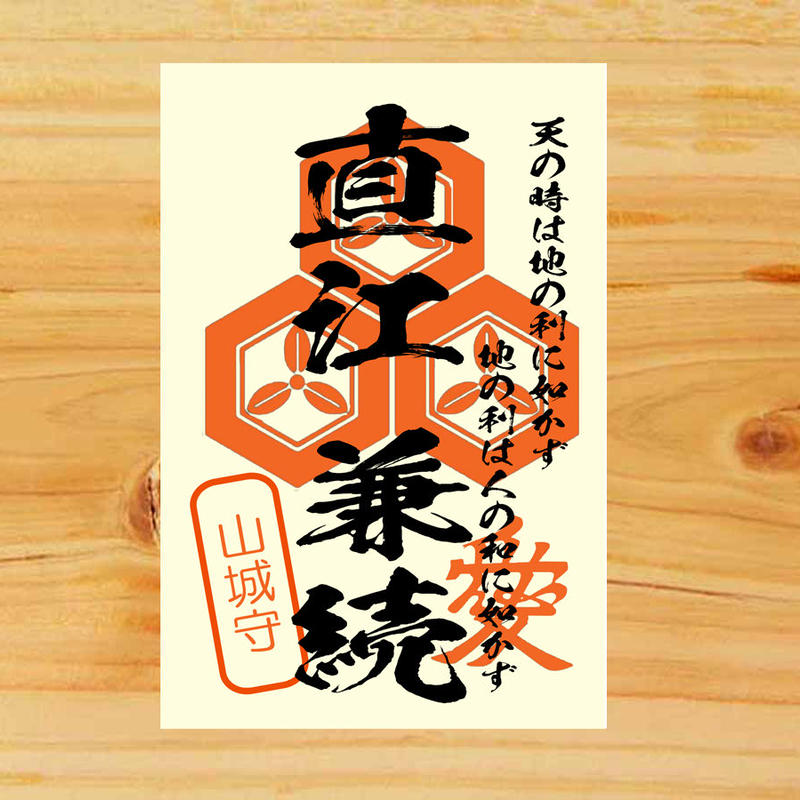 戦国館の 武将印 直江兼続 戦国館