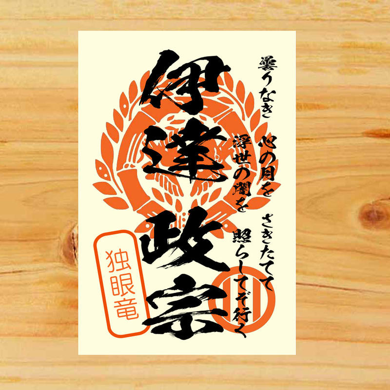 戦国館の 武将印 伊達政宗 戦国館