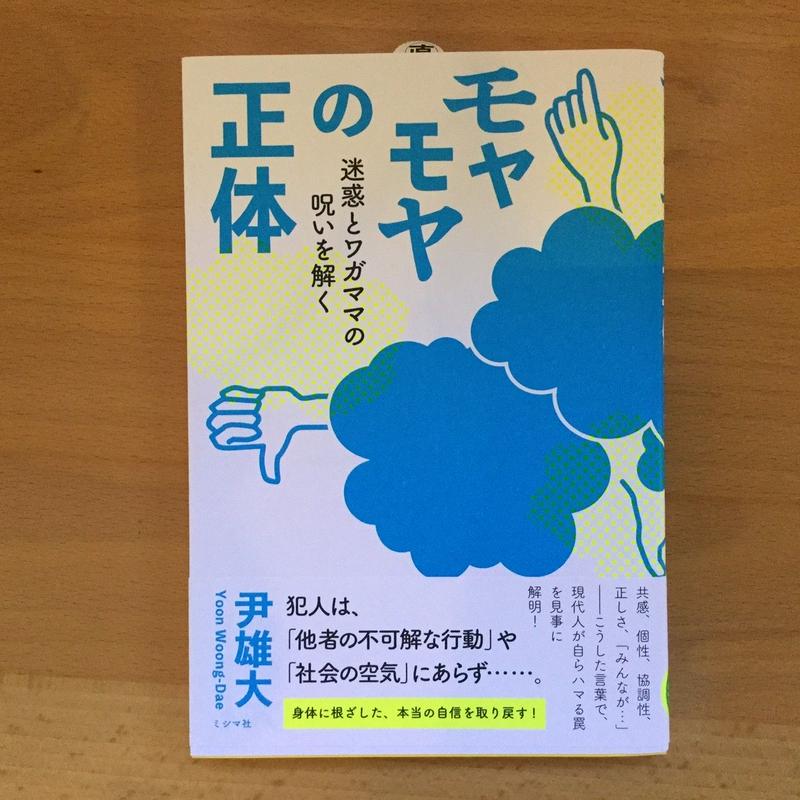 モヤモヤの正体 迷惑とワガママの呪いを解く Himaar Online Store