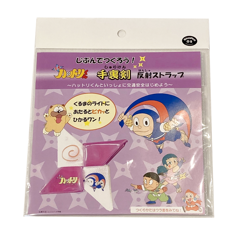 ハットリくん手裏剣 反射キーホルダー ひ見つの遊び場