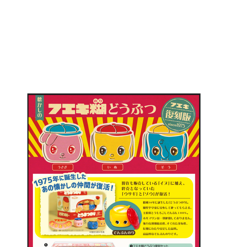 フエキ糊どうぶつ イヌ 不易 ぷんぷく堂