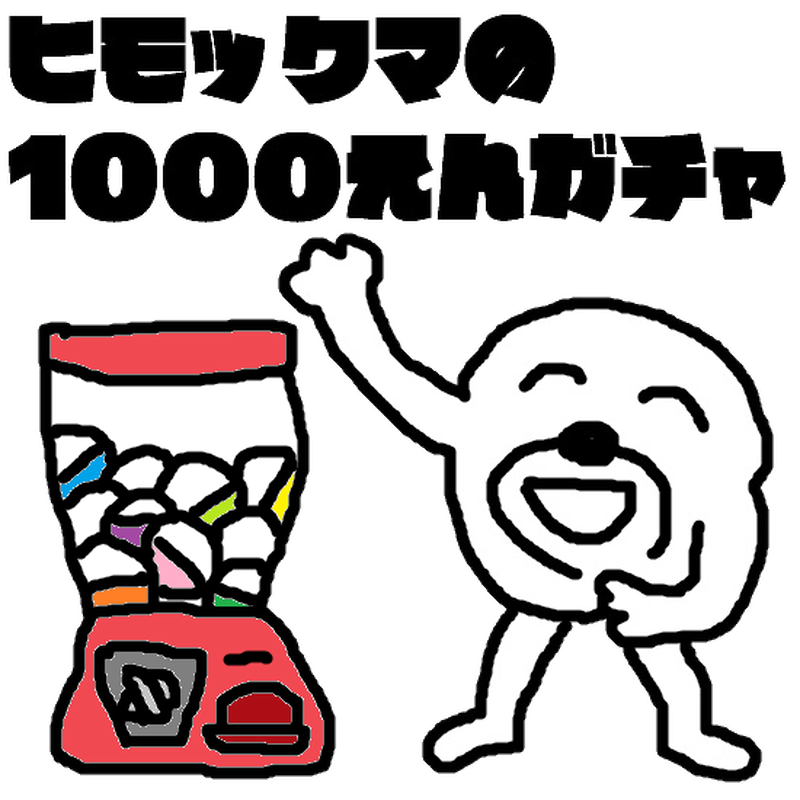 ヒモックマの1000えんガチャ セブ山がいろいろ売る場所