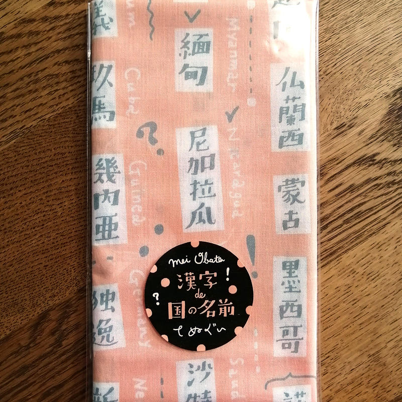 小幡明 おばためい 漢字de国の名前てぬぐい シャケ色 ひらすま書房 Web Shop