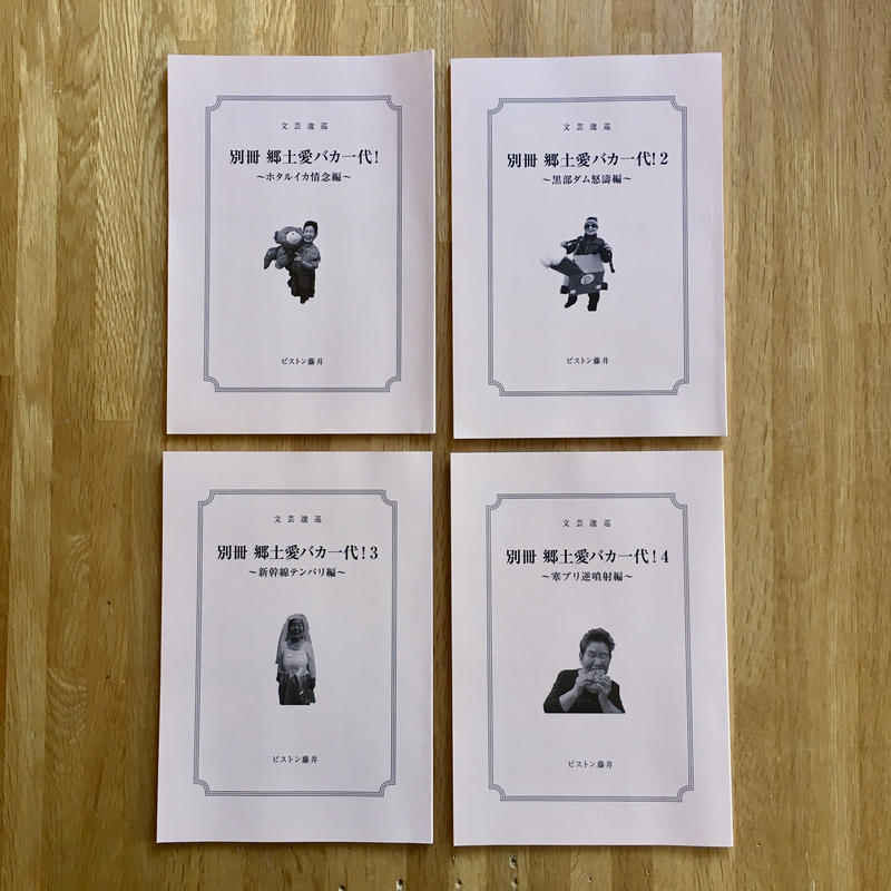 別冊 郷土愛バカ一代 1 4 詰め合わせ4冊セット 新本 ひらすま書房 Web Shop