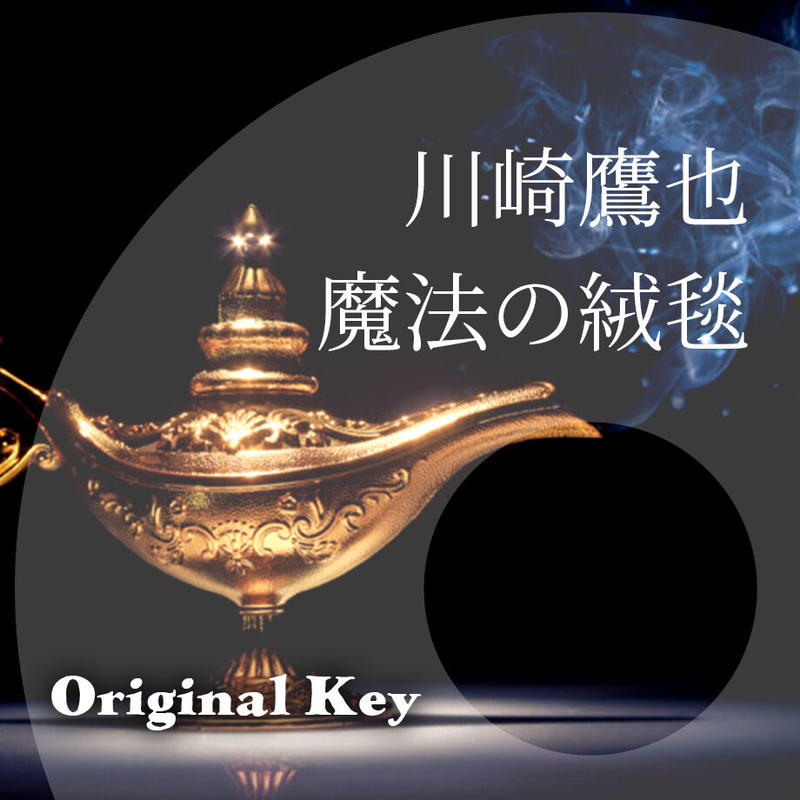 原曲キー 川崎鷹也 魔法の絨毯 ピアノ伴奏音源 Hiro S Piano 原曲キー 川崎鷹也 魔法の絨毯 ピアノ伴奏音源 Hiro S Piano