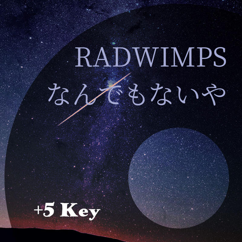 5キー Radwimps なんでもないや Movie Ver ピアノ伴奏音源 H
