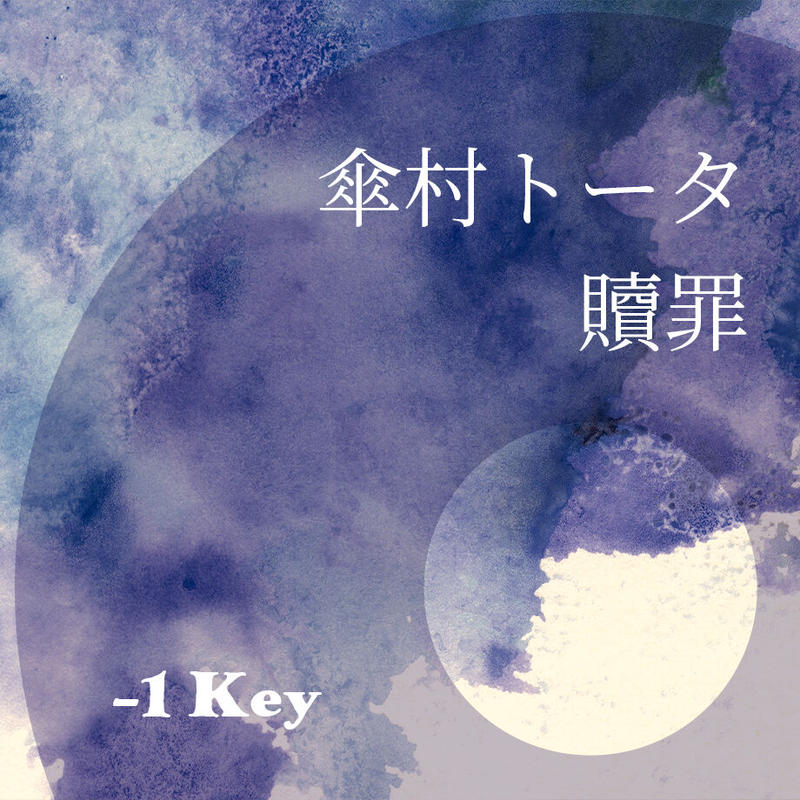 1キー 傘村トータ 贖罪 ピアノ伴奏音源 Hiro S Piano