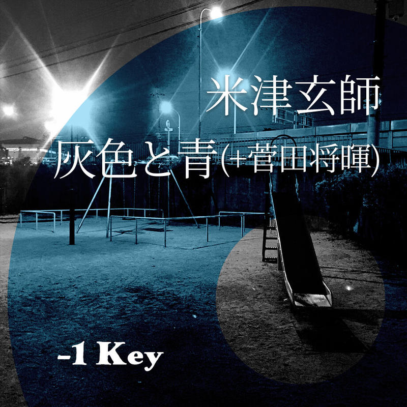 1キー】米津玄師『灰色と青（＋菅田将暉）』ピアノ伴奏音源 | Hiro's Piano