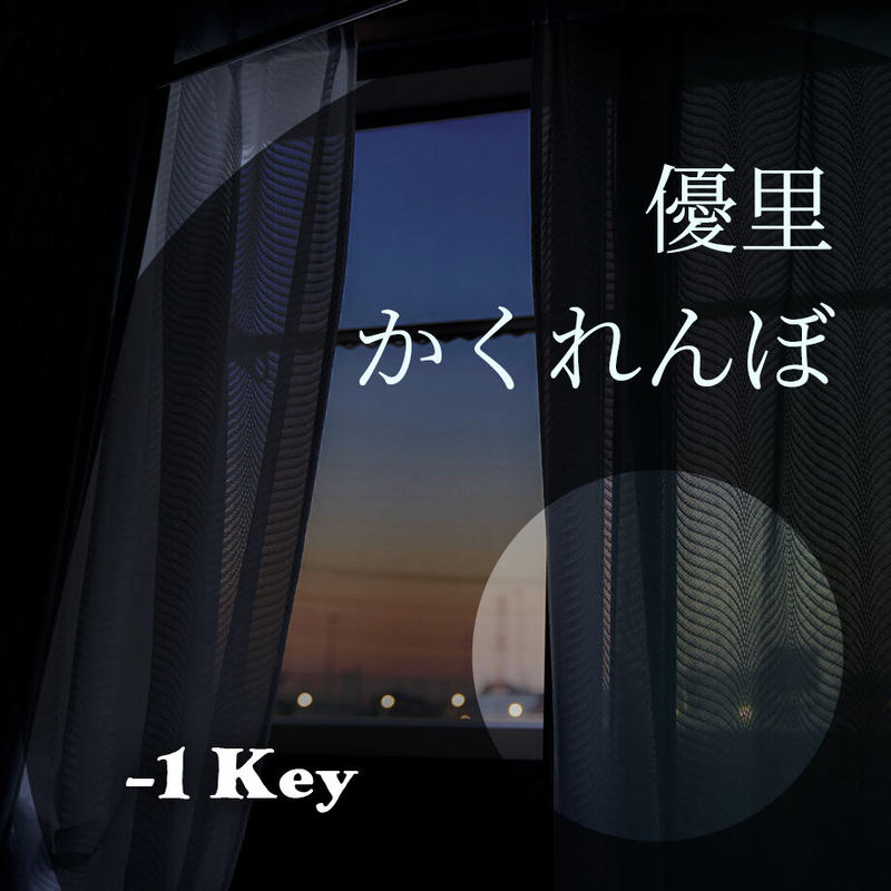 1キー 優里 かくれんぼ ピアノ伴奏音源 Hiro S Piano