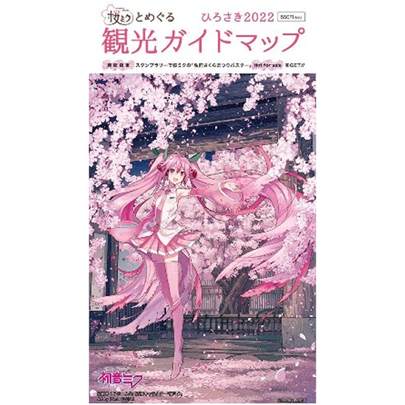 桜ミク 弘前 コラボシリーズ 桜ミクとめぐる ひろさき22 観光ガイドマップ 弘前ふ