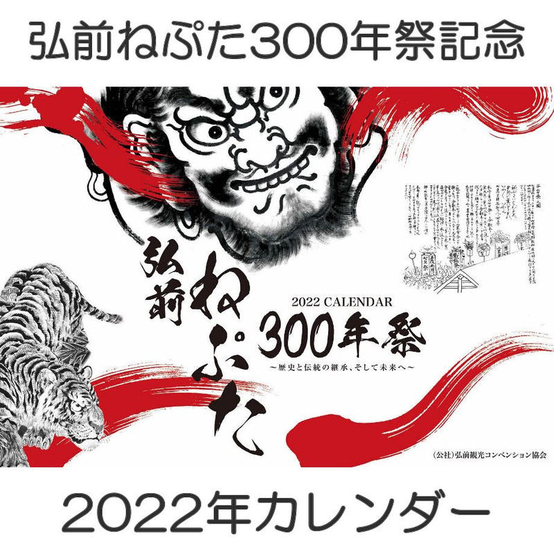 弘前ねぷた300年祭記念 22年カレンダー 弘前ねぷた300年祭 歴史と伝統の継承 そ
