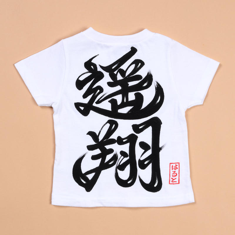 お名前tシャツ 前おすし柄 男女 京都一ツ家 お名前tシャツ 前おすし柄 男女 京都一ツ家