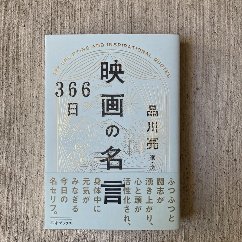 366日 映画の名言 ヒトヤ堂