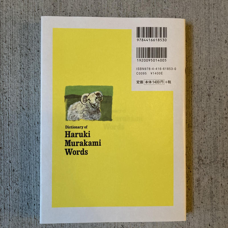 村上春樹語辞典 村上春樹にまつわる言葉をイラストと豆知識でやれやれと読み解く ヒトヤ堂 村上春樹語辞典 村上春樹にまつわる言葉をイラストと豆知識でやれやれと読み解く ヒトヤ堂