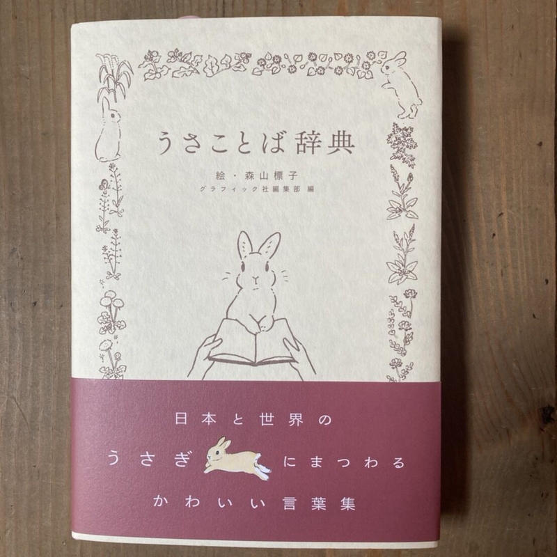 うさことば辞典 ヒトヤ堂