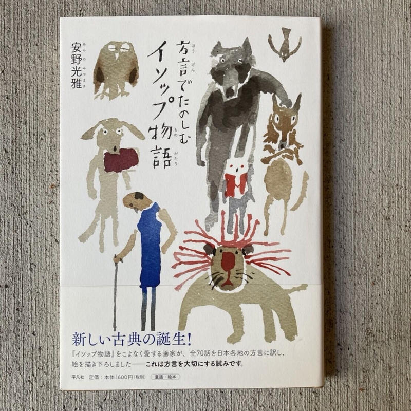 方言でたのしむイソップ物語 ヒトヤ堂