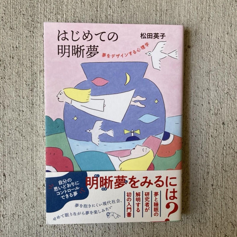 はじめての明晰夢 夢をデザインする心理学 ヒトヤ堂