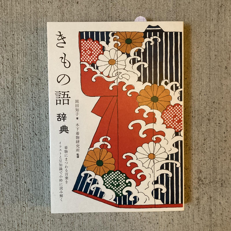 きもの語辞典 着物にまつわる言葉を イラストと豆知識で小粋に読み解く ヒトヤ堂