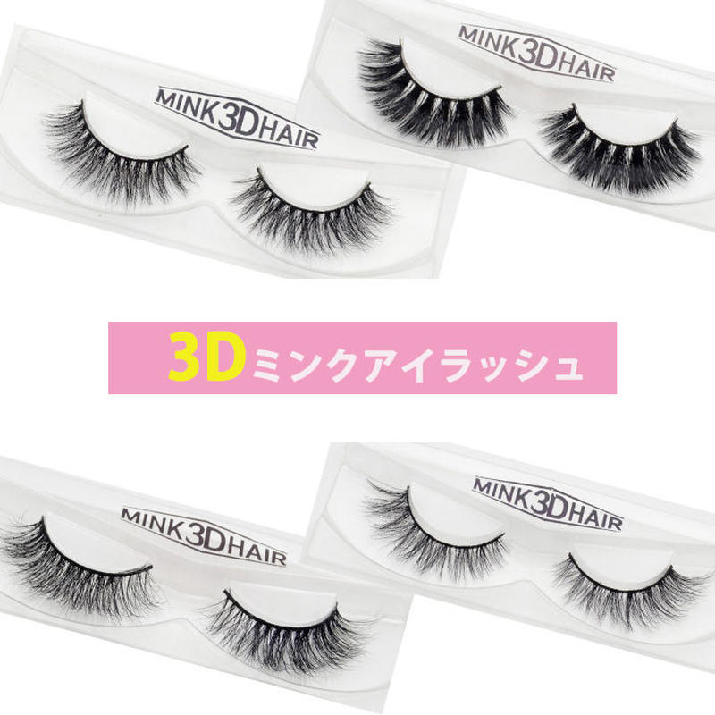 エクステ風 つけまつげ ３ｄ ミンク アイラッシュ まつげエクステ 睫毛 つけまつ毛 付けまつ
