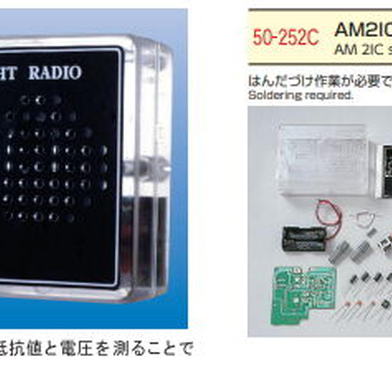 即納可能 イスペット 電子工作キット Am2ic ストレートラジオ 50 252c