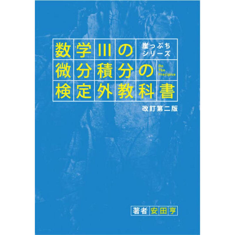 Ipad版 崖っぷちシリーズ 数学iiiの微分積分の検定外教科書pdf Hocsom S