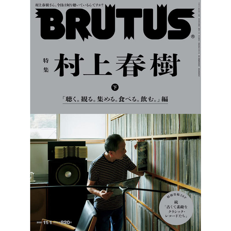 Brutus ブルータス 21年11月1日号 No 949 特集 村上春樹 下 聴く