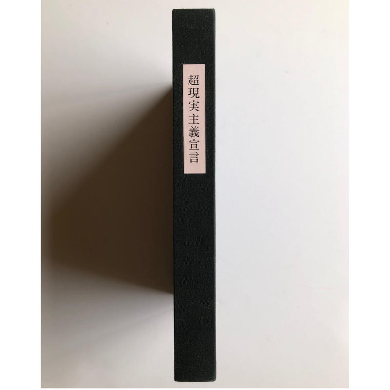 No.470《限定版》『超現実主義宣言』アンドレ・ブルトン/生田耕作訳/奢灞都館 No.470《限定版》『超現実主義宣言』アンドレ・ブルトン/生田