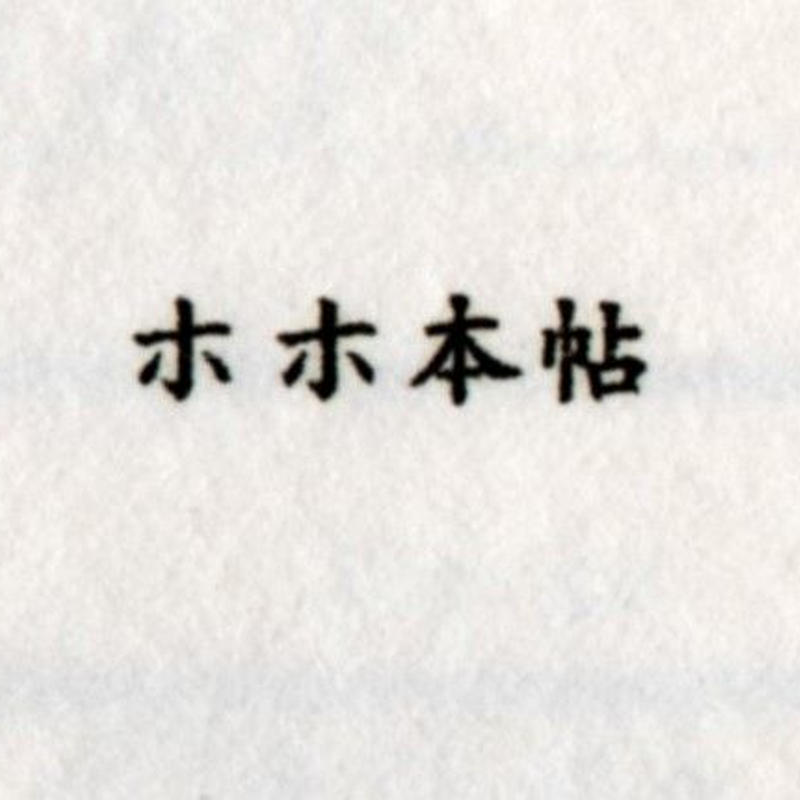 ホホ本帖 ホホホ座浄土寺店