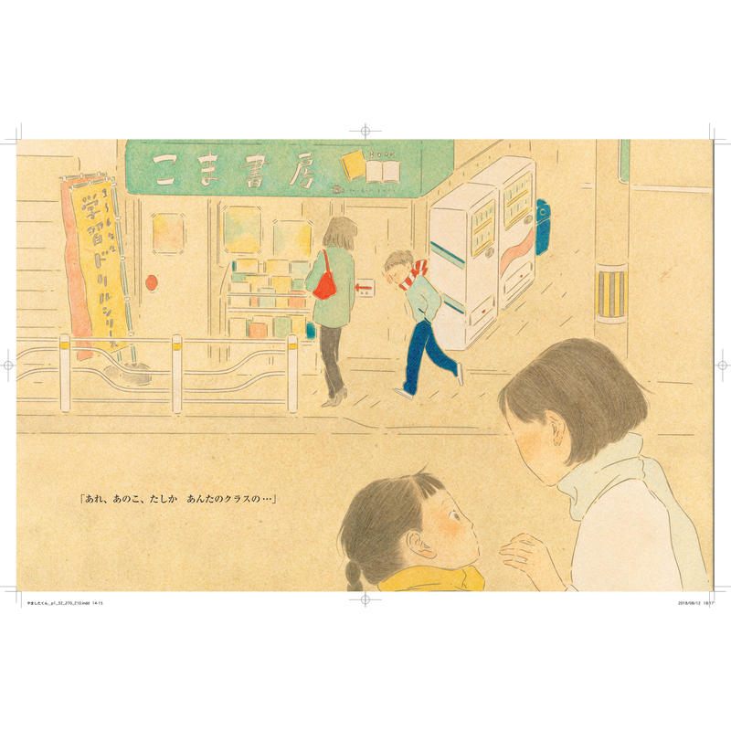 やましたくんはしゃべらない 中田いくみ 絵 山下賢二 作 ホホホ座浄土寺店 やましたくんはしゃべらない 中田いくみ 絵 山下賢二 作 ホホホ座浄土寺店