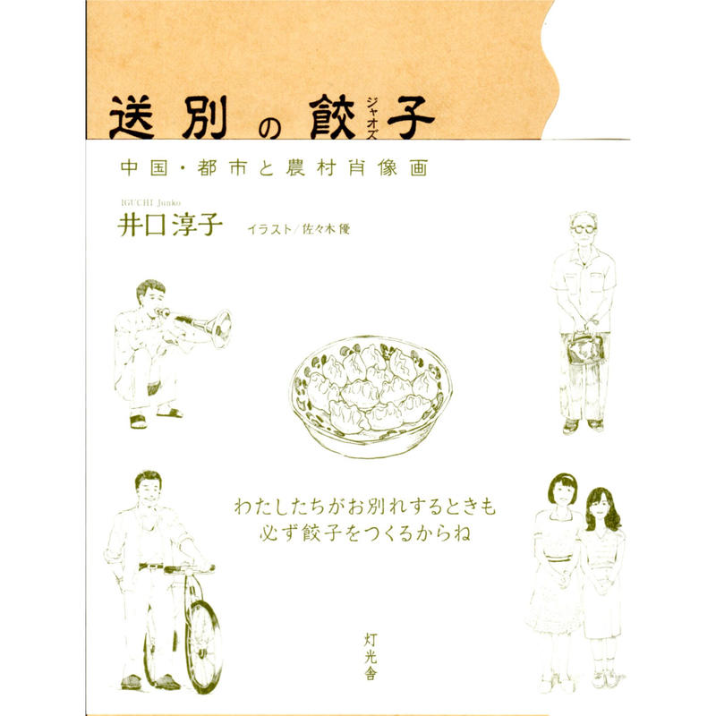 送別の餃子 中国 都市と農村肖像画 井口淳子 ホホホ座浄土寺店