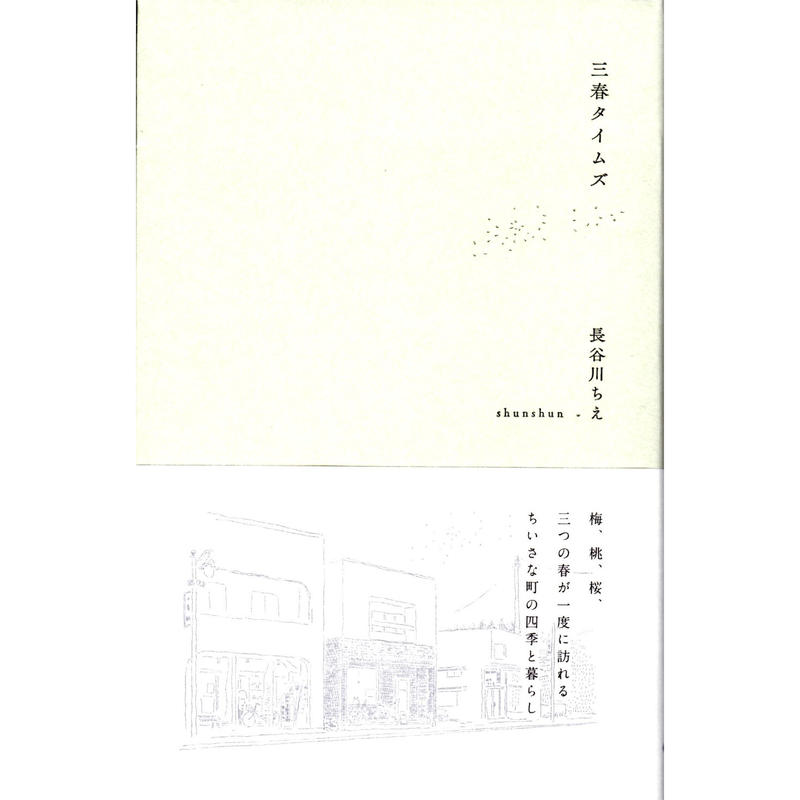 三春タイムズ 長谷川ちえ 絵 Shunshun ホホホ座浄土寺店