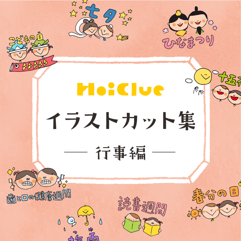 Hoiclueイラストカット集 行事編 Hoiclue Online Store