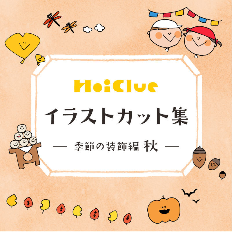 Hoiclueイラストカット集 季節の装飾編 秋 Hoiclue Online Store