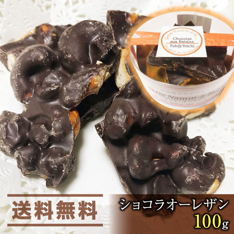 美容と健康に じゃんてぃゆ アトリエオペラ 通販 ショコラオーレザン100g 送料無料