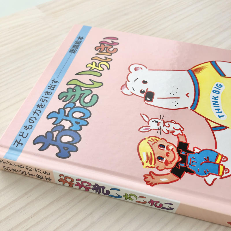 おおきいちいさい 子どもの力を引き出す認識絵本 本の轍 Store