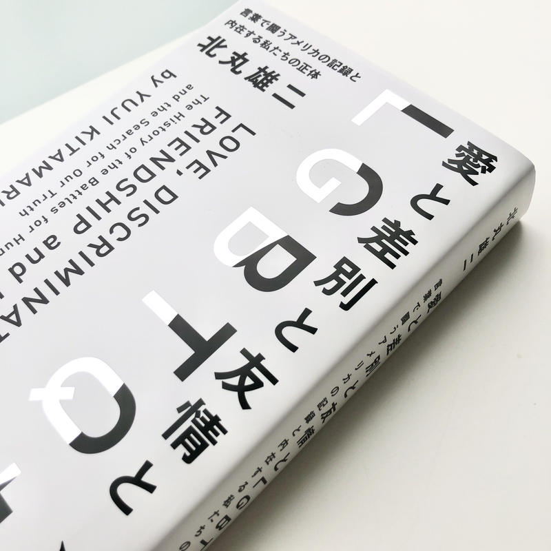 愛と差別と友情と Lgbtq 言葉で闘うアメリカの記録と内在する私たちの正体 本の轍