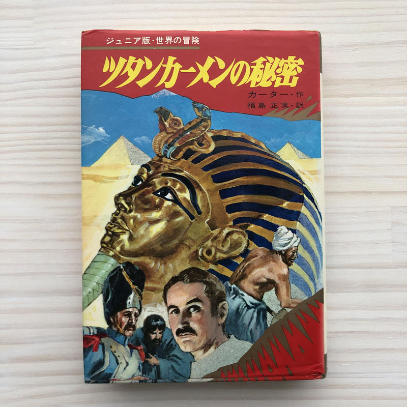 ツタンカーメンの秘密 ジュニア版 世界の冒険 2 本の轍 Store